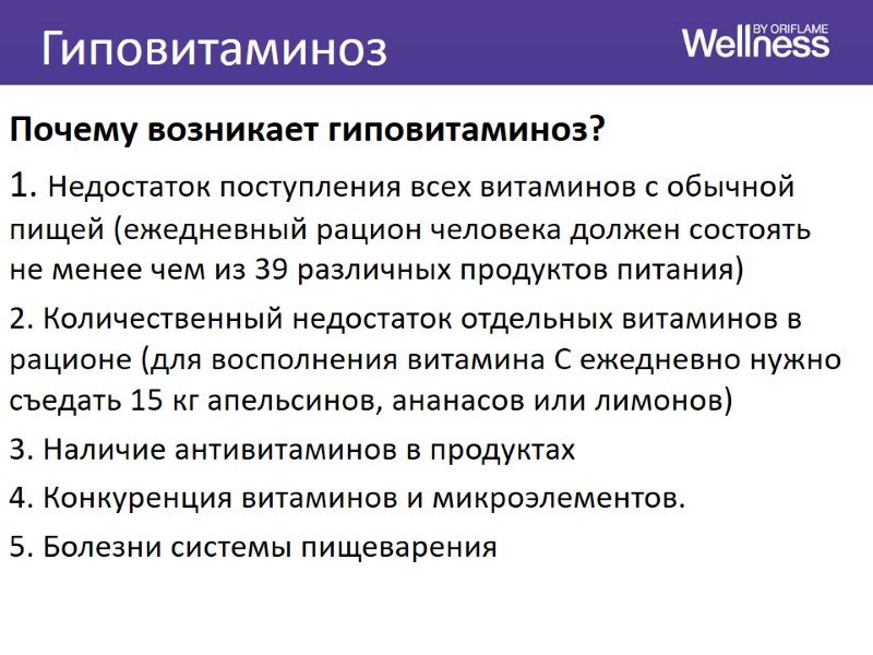 Гиповитаминоз Почему возникает гиповитаминоз? 1. Недостаток поступления всех витаминов с обычной пищей (ежедневный рацион